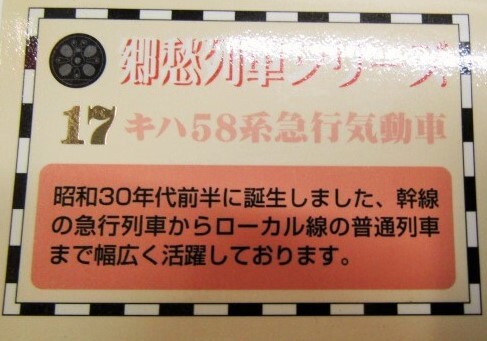 画像: 携帯ストラップ　郷愁列車シリーズ　「Ｎｏ１７　キハ５８系　急行気動車」