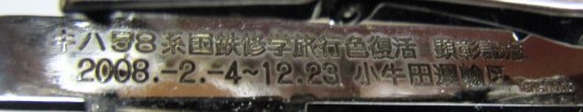 画像: タイピン非売品　「JR東海　キハ２８－５８」キハ58系国鉄修学旅行色復活記念　小牛田運輸区