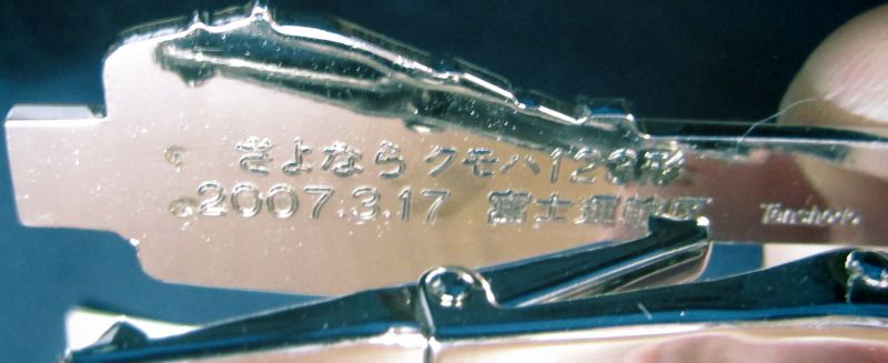 画像: タイピン　「JR東海　クモハ１２３形」　さよなら記念　2007、3、17　富士運輸区