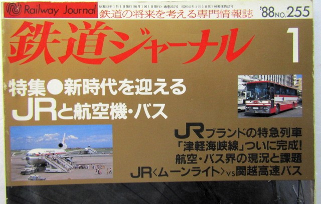 画像: 鉄道ジャーナル　1988－1月号　（Ｎｏ255）　特集、新時代を迎える　ＪＲと航空機・バス
