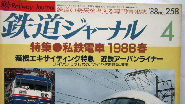 画像: 鉄道ジャーナル　1988－4月号　（Ｎｏ258）　特集、私鉄電車1988春