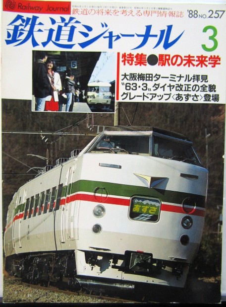 画像1: 鉄道ジャーナル　1988－3月号　（Ｎｏ257）　特集、駅の未来学