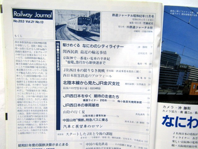 画像: 鉄道ジャーナル　1987－11月号　（Ｎｏ253）　特集、かぎりなき挑戦　JR西日本旅客鉄道
