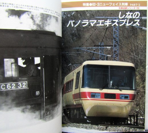画像: 鉄道ジャーナル　1988－7月号　（Ｎｏ261）　特集、ＪＲ63・3　改正ニューフェイス列車