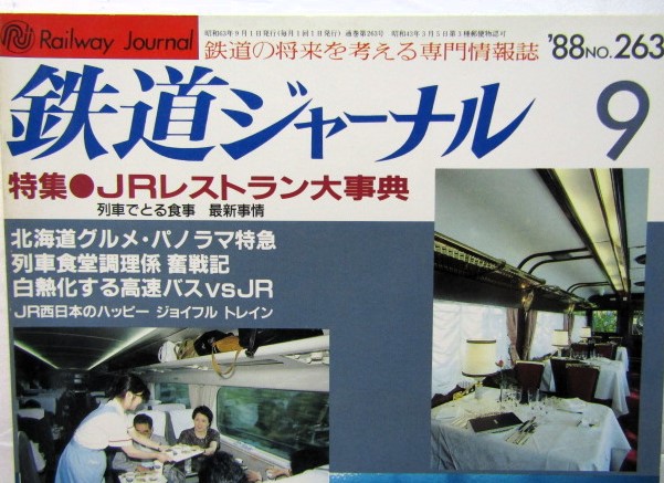 画像: 鉄道ジャーナル　1988－9月号　（Ｎｏ263）　特集、ＪＲレストラン大事典