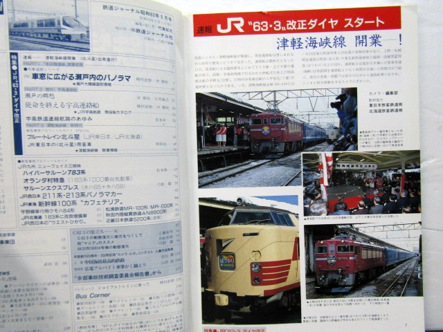 画像: 鉄道ジャーナル　1988－5月号　（Ｎｏ259）　特集、ＪＲ63・3ダイヤ改正