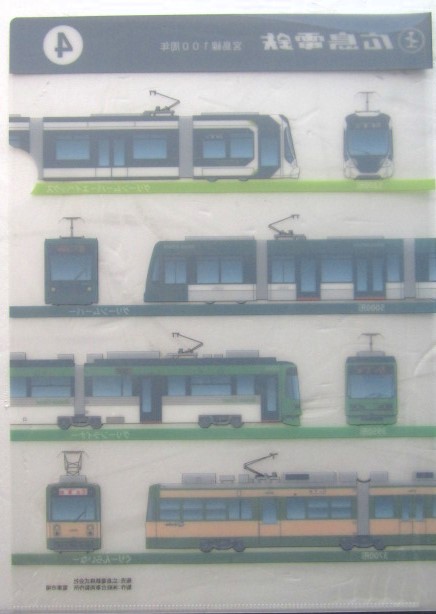 画像: クリアファイル　A4 「広島電鉄　宮島線１００周年記念　４」  