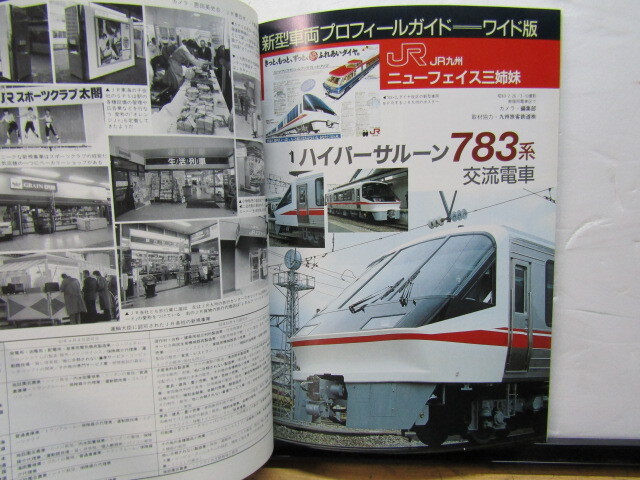 画像: 鉄道ジャーナル　1988－5月号　（Ｎｏ259）　特集、ＪＲ63・3ダイヤ改正