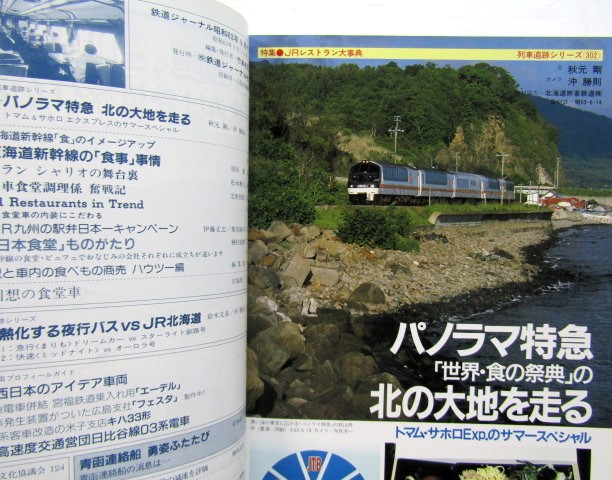 画像: 鉄道ジャーナル　1988－9月号　（Ｎｏ263）　特集、ＪＲレストラン大事典
