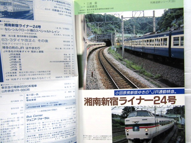 画像: 鉄道ジャーナル　1988－11月号　（Ｎｏ265）　特集、ＪＲ列車ダイヤを見る