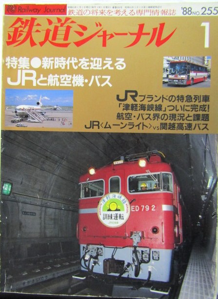 画像1: 鉄道ジャーナル　1988－1月号　（Ｎｏ255）　特集、新時代を迎える　ＪＲと航空機・バス