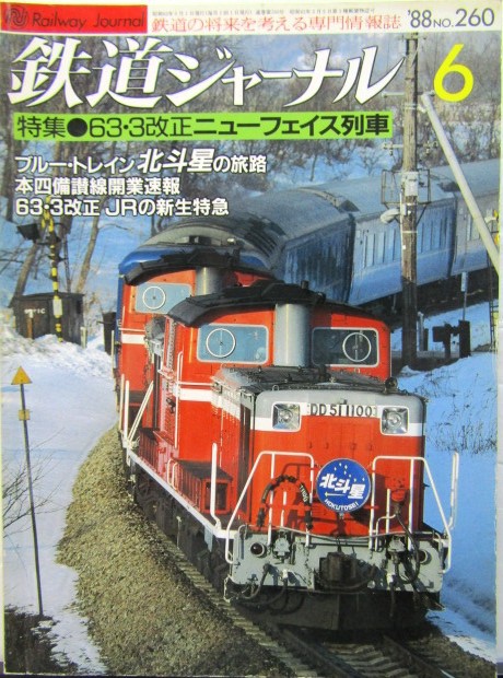 画像1: 鉄道ジャーナル　1988－6月号　（Ｎｏ260）　特集、ＪＲ63・3改正ニューフェイス列車
