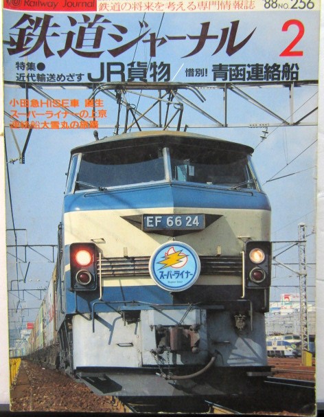 画像1: 鉄道ジャーナル　1988－2月号　（Ｎｏ256）　特集、ＪＲ貨物　青函連絡船