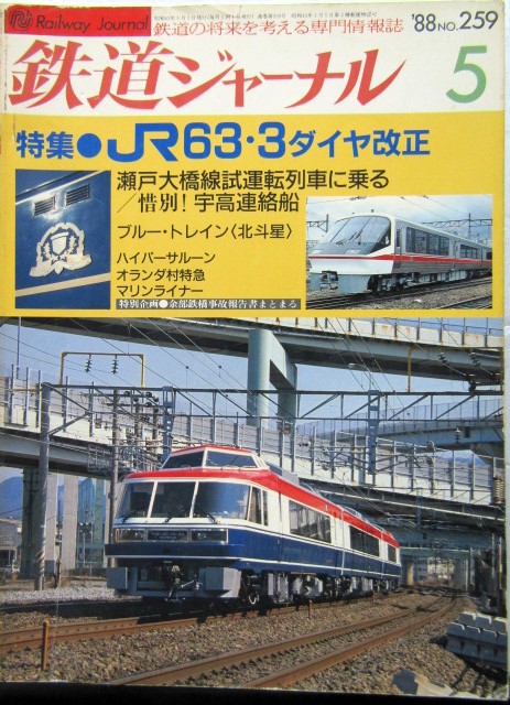 画像1: 鉄道ジャーナル　1988－5月号　（Ｎｏ259）　特集、ＪＲ63・3ダイヤ改正