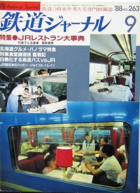 画像1: 鉄道ジャーナル　1988－9月号　（Ｎｏ263）　特集、ＪＲレストラン大事典