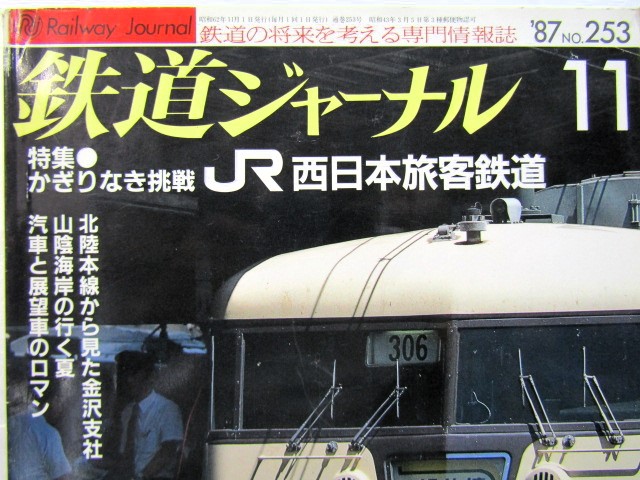 画像: 鉄道ジャーナル　1987－11月号　（Ｎｏ253）　特集、かぎりなき挑戦　JR西日本旅客鉄道