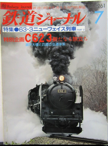 画像1: 鉄道ジャーナル　1988－7月号　（Ｎｏ261）　特集、ＪＲ63・3　改正ニューフェイス列車