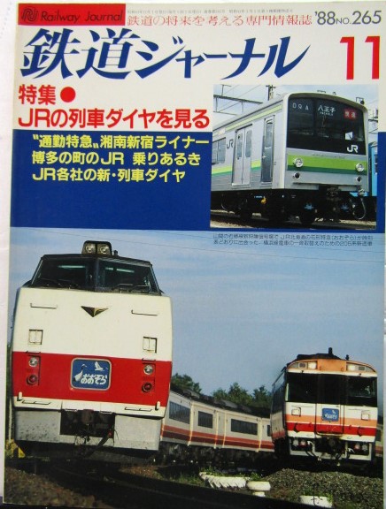 画像1: 鉄道ジャーナル　1988－11月号　（Ｎｏ265）　特集、ＪＲ列車ダイヤを見る