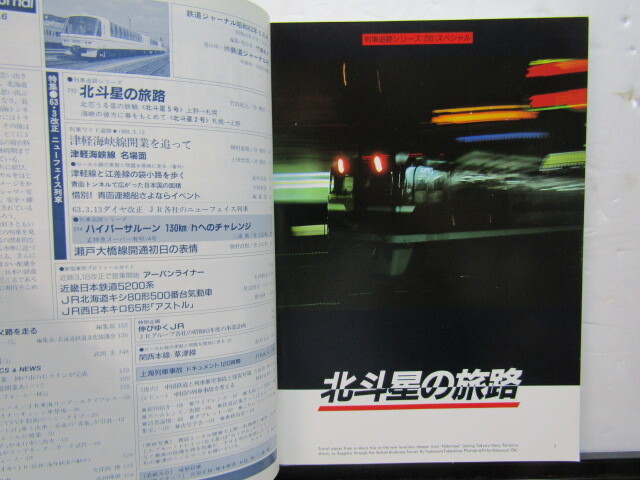 画像: 鉄道ジャーナル　1988－6月号　（Ｎｏ260）　特集、ＪＲ63・3改正ニューフェイス列車