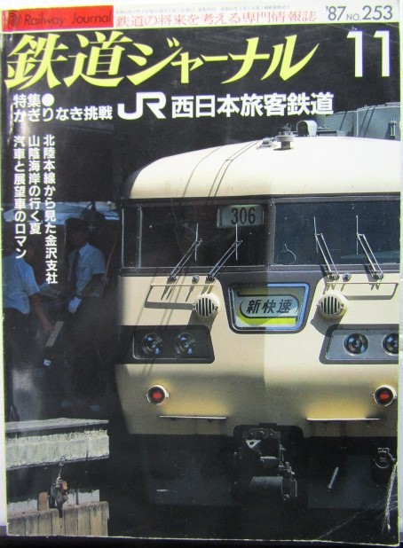 画像1: 鉄道ジャーナル　1987－11月号　（Ｎｏ253）　特集、かぎりなき挑戦　JR西日本旅客鉄道