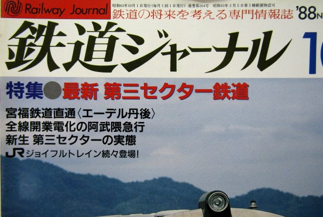 画像: 鉄道ジャーナル　1988－10月号　（Ｎｏ264）　特集、最新　第三セクター鉄道
