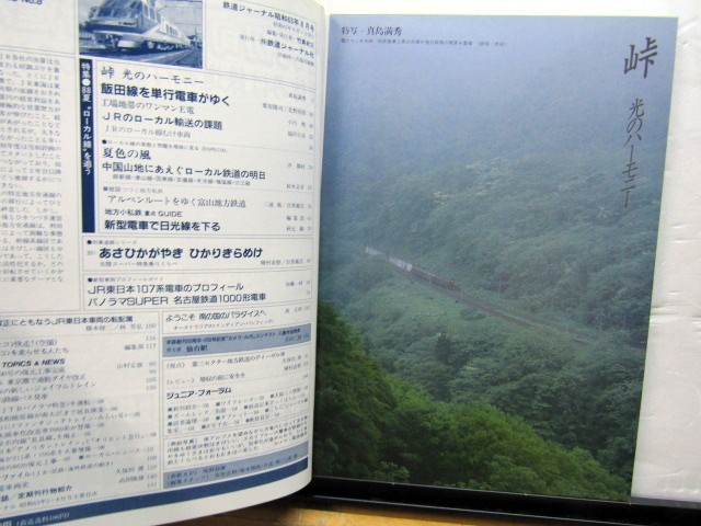 画像: 鉄道ジャーナル　1988－8月号　（Ｎｏ262）　特集、88夏”ローカル線”を追う