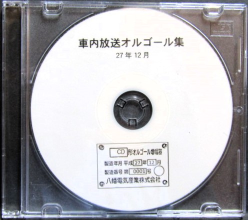 研修CD 八幡電器産業 車内放送オルゴール集 平成27年12月製作 - ディスカウントショップ よしむら