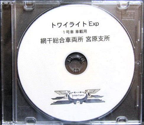 自動放送CD JR西日本 トワイライトエクスプレス 1号車車載用 「いい日 