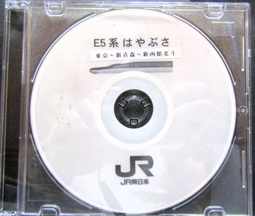 画像1: 研修CD（JR東日本）　E5系　はやぶさ　東京〜新青森〜函館北斗 自動放送集