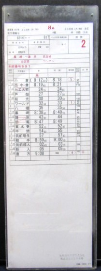 画像: 筑豊線・鹿児島線　直方運輸センター　4組　49行路　７〜８仕業　2020年3月14日改正　ケース入り1枚