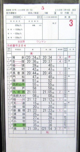 画像: 若松線（B819系）・篠栗線　直方運輸センター　5組　52行路　６〜８仕業　2020年3月14日改正　ケース入り1枚