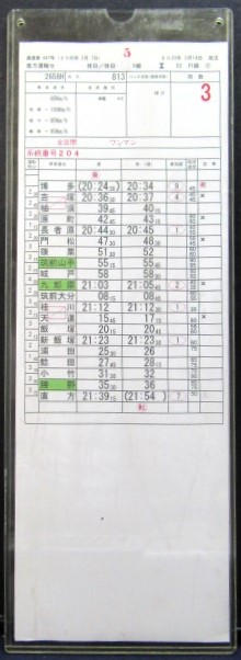 画像1: 若松線（B819系）・篠栗線　直方運輸センター　5組　52行路　６〜８仕業　2020年3月14日改正　ケース入り1枚