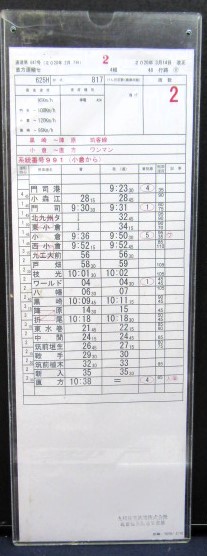 画像: 筑豊線・鹿児島線　直方運輸センター　4組48行路　１〜２仕業　2020年3月14日改正　ケース入り1枚