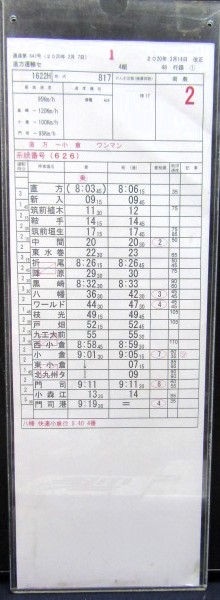 画像1: 筑豊線・鹿児島線　直方運輸センター　4組48行路　１〜２仕業　2020年3月14日改正　ケース入り1枚