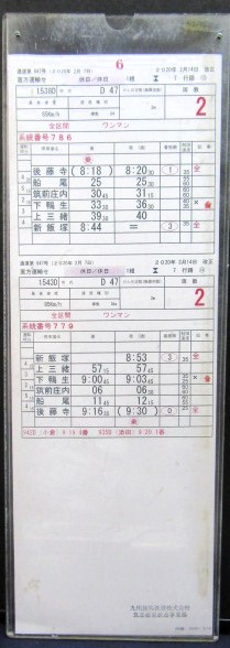 画像: 日田彦山線　直方運輸センター　1組　7行路　11〜14仕業　2020年3月14日改正　ケース入り1枚