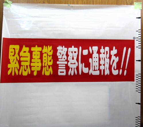 画像1: 長崎県営バス　後幕　1コマ「緊急事態警察に通報を！！」