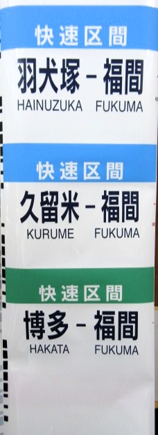 画像: JR九州　813系側面種別字幕（南福岡電車区）３０コマ