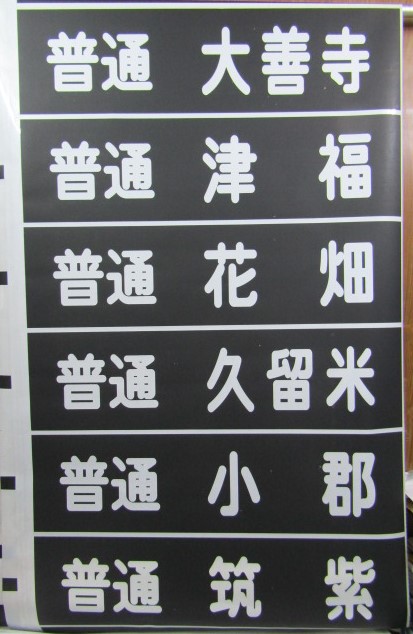 西鉄 天神大牟田線 5000系方向幕 - ディスカウントショップ よしむら