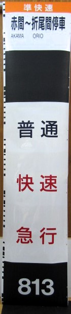 画像1: JR九州　813系側面種別字幕（南福岡電車区）３０コマ
