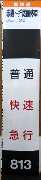 JR九州 813系 側面行先字幕(方向幕) ロール状 - 鉄道