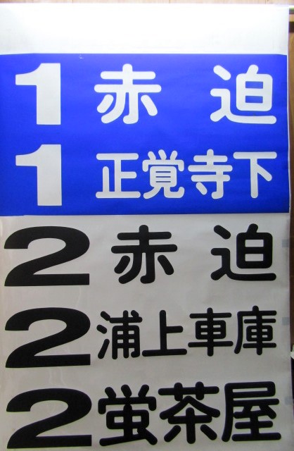 送料タダ長崎電気軌道 路面電車 方向幕 幅900㎜ 方向幕
