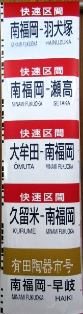 画像: JR九州　813系側面種別字幕（南福岡電車区）３０コマ
