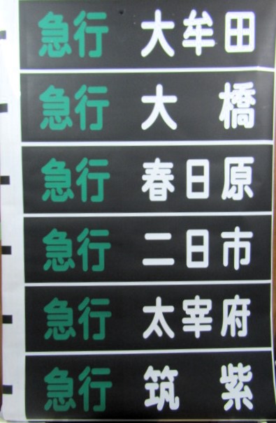 画像: 西鉄　天神大牟田線　5000系方向幕