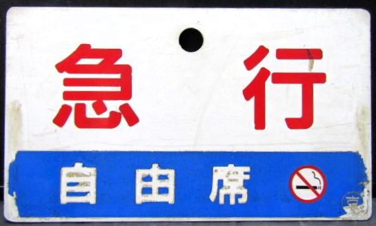 画像: 種別板　「急行　自由席」・「急行　自由席（禁煙）」〇京　シール張り