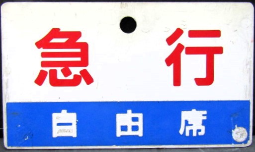 画像1: 種別板　「急行　自由席」・「急行　自由席（禁煙）」〇京　シール張り