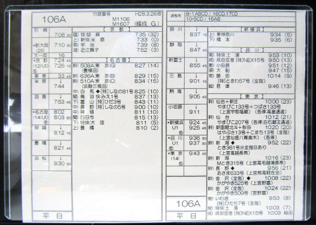 画像1: 新幹線車掌時刻表  東京第二運輸所　　１０６A　(のぞみ 　１０６号) 　東京行　行路番号M1106　新大阪ー東京  Ｈ２８，３，２６改正