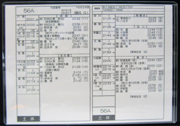 画像: 新幹線車掌時刻表  東京第二運輸所　　５６A　(のぞみ 　５６号) 　東京行　行路番号　M１６１５　新大阪ー東京  Ｈ２９，３，４改正