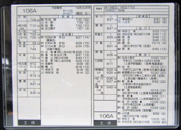 画像: 新幹線車掌時刻表  東京第二運輸所　　１０６A　(のぞみ 　１０６号) 　東京行　行路番号M1106　新大阪ー東京  Ｈ２８，３，２６改正