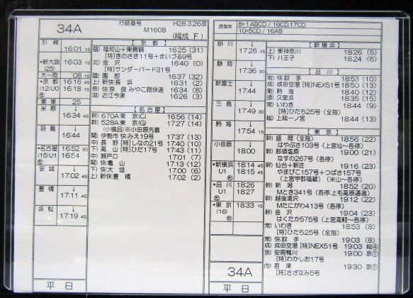 画像1: 新幹線車掌時刻表  東京第二運輸所　　34A　(のぞみ 　34号) 　東京行　行路番号M１６０８　新大阪ー東京  Ｈ２８，３，２６改正