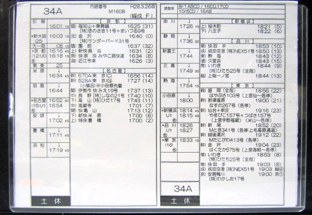 画像: 新幹線車掌時刻表  東京第二運輸所　　34A　(のぞみ 　34号) 　東京行　行路番号M１６０８　新大阪ー東京  Ｈ２８，３，２６改正